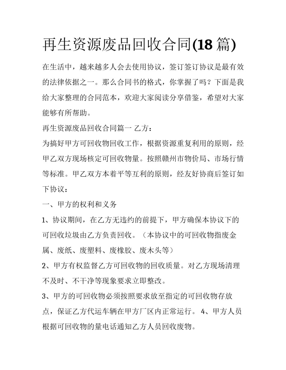 再生资源废品回收合同(18篇)_第1页