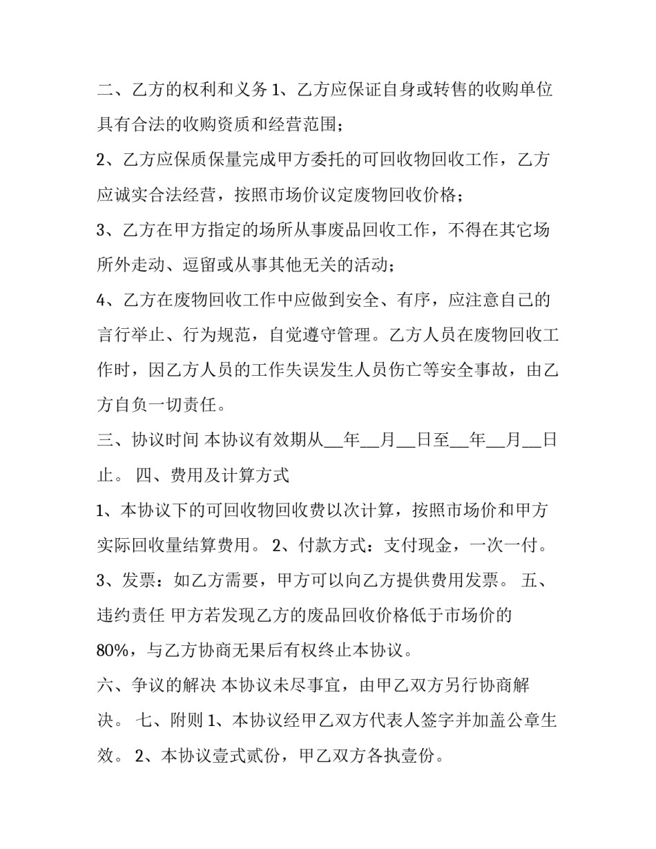 再生资源废品回收合同(18篇)_第2页