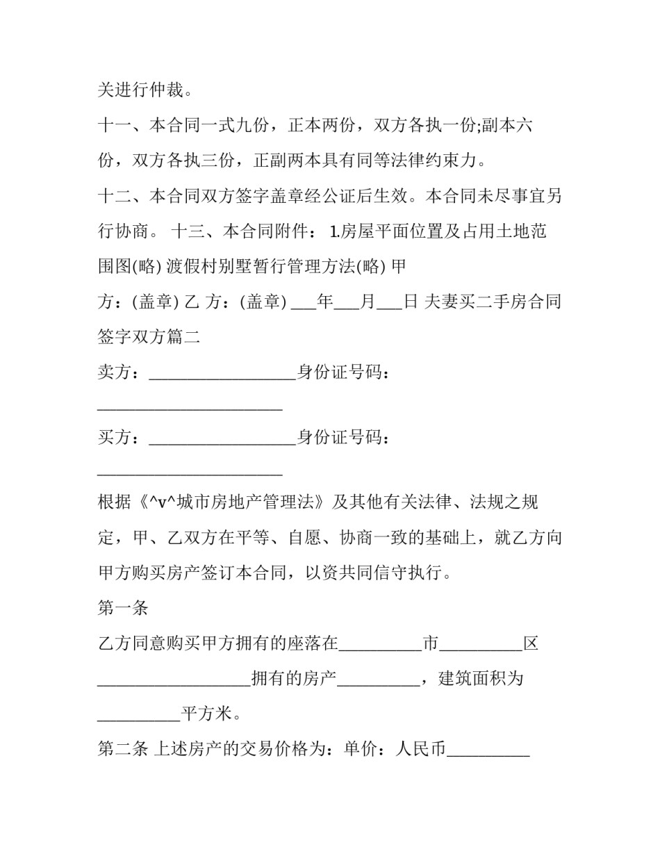 夫妻买二手房合同签字双方(37篇)_第3页