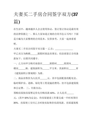 夫妻买二手房合同签字双方(37篇)