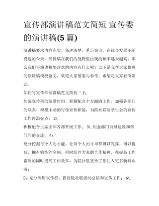 宣传部演讲稿范文简短 宣传委的演讲稿(5篇)