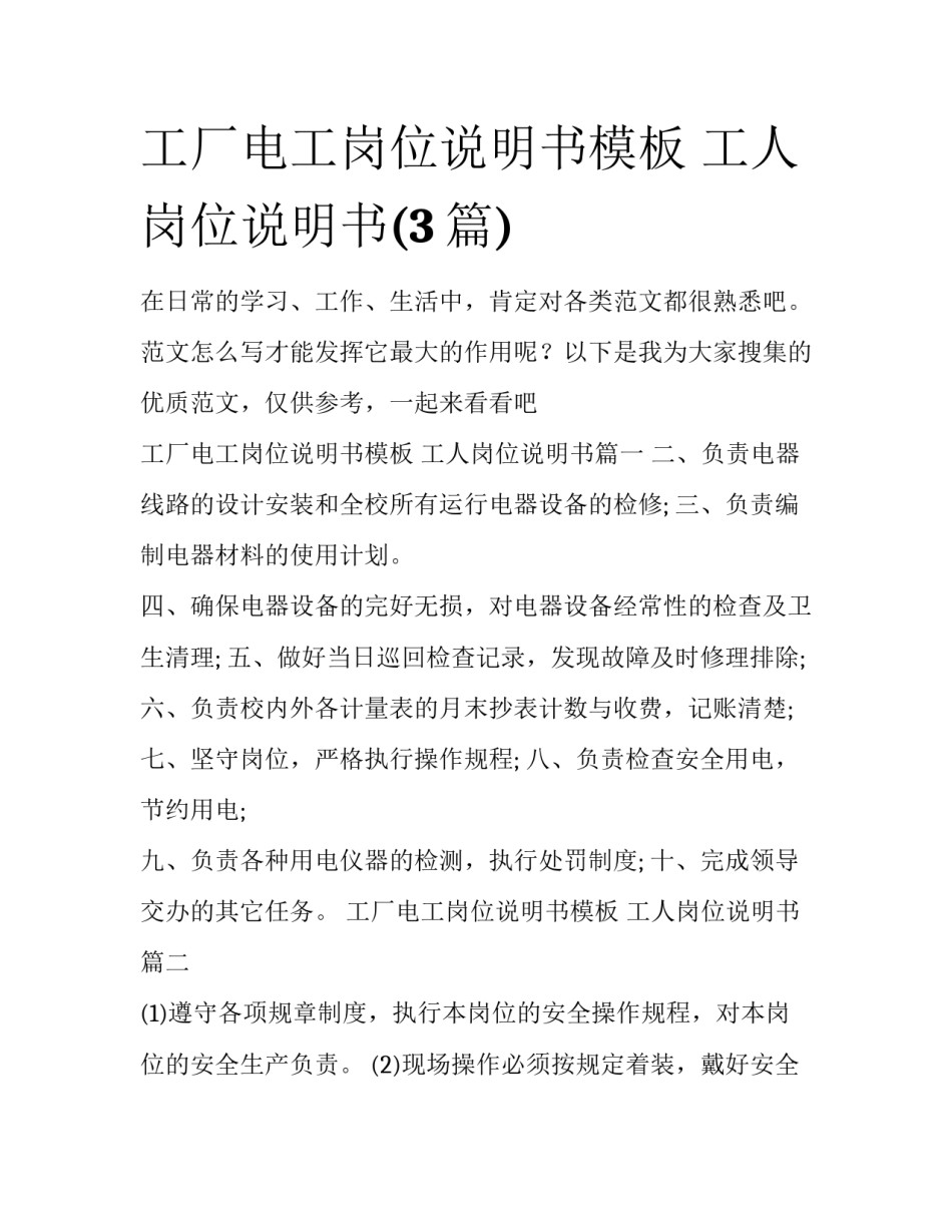 工厂电工岗位说明书模板 工人岗位说明书(3篇)_第1页