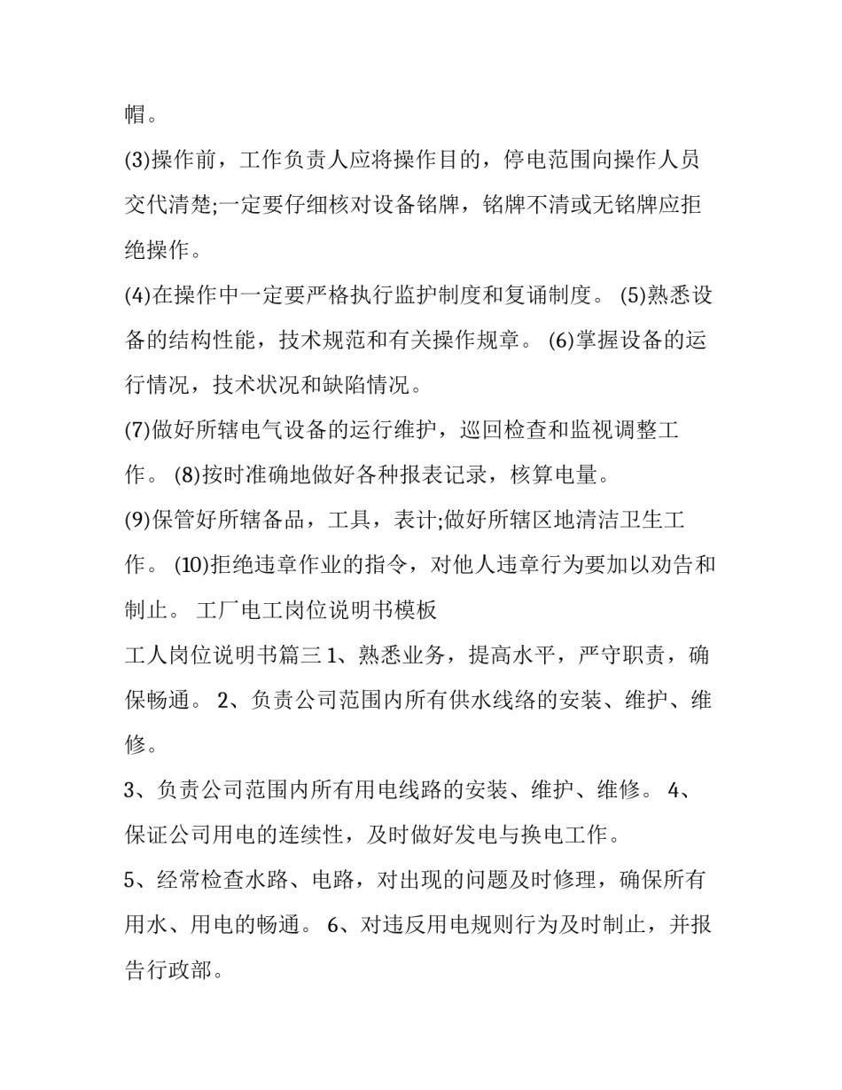 工厂电工岗位说明书模板 工人岗位说明书(3篇)_第2页