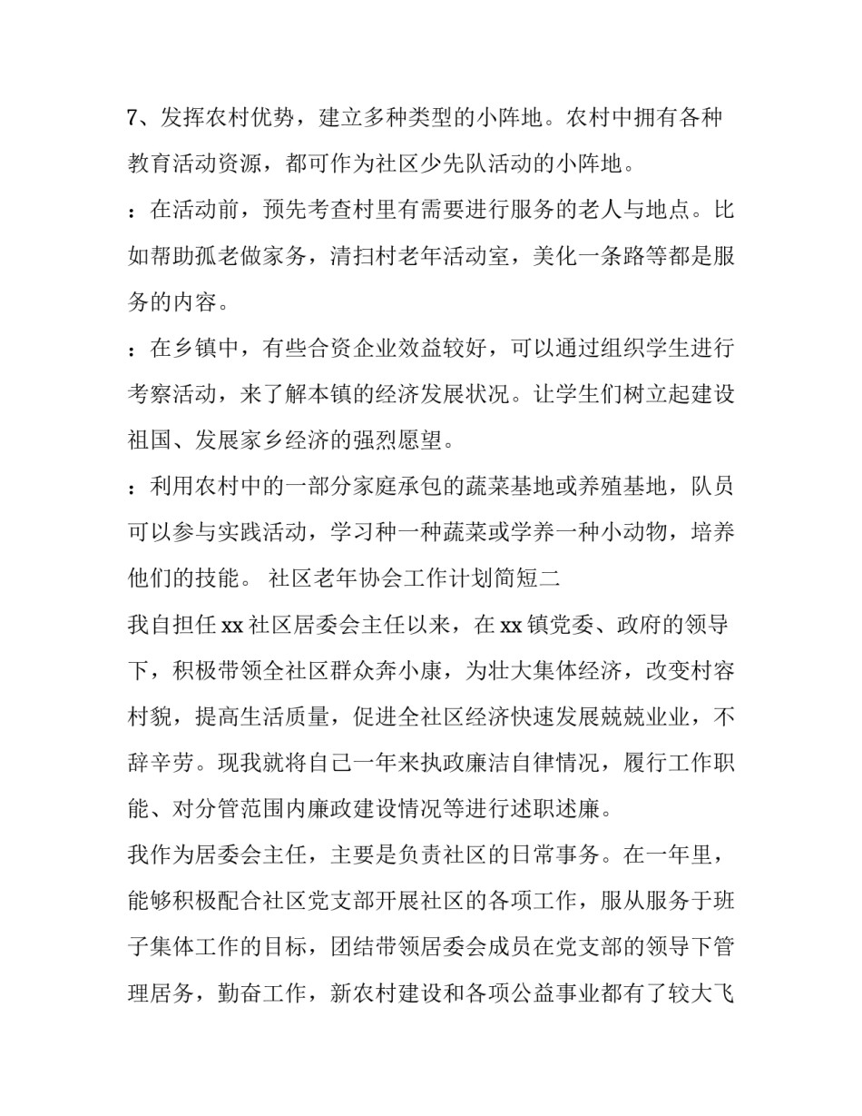 社区老年协会工作计划简短 老龄协会工作计划(5篇)_第3页