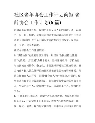 社区老年协会工作计划简短 老龄协会工作计划(5篇)