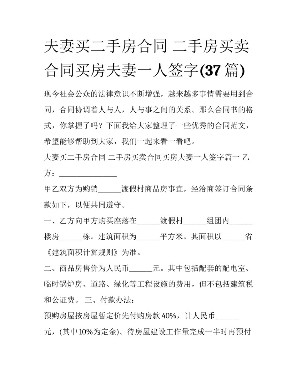 夫妻买二手房合同 二手房买卖合同买房夫妻一人签字(37篇)_第1页