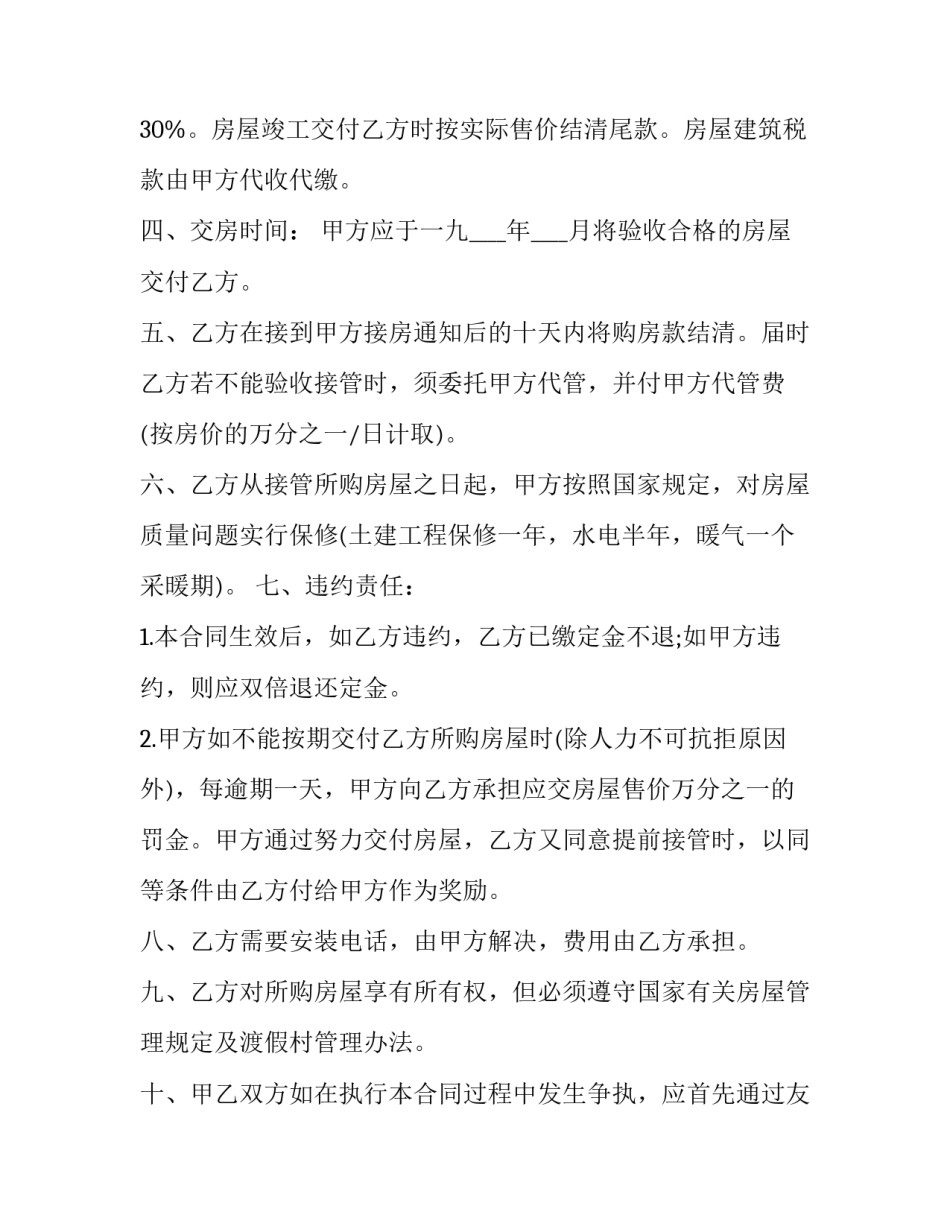 夫妻买二手房合同 二手房买卖合同买房夫妻一人签字(37篇)_第2页