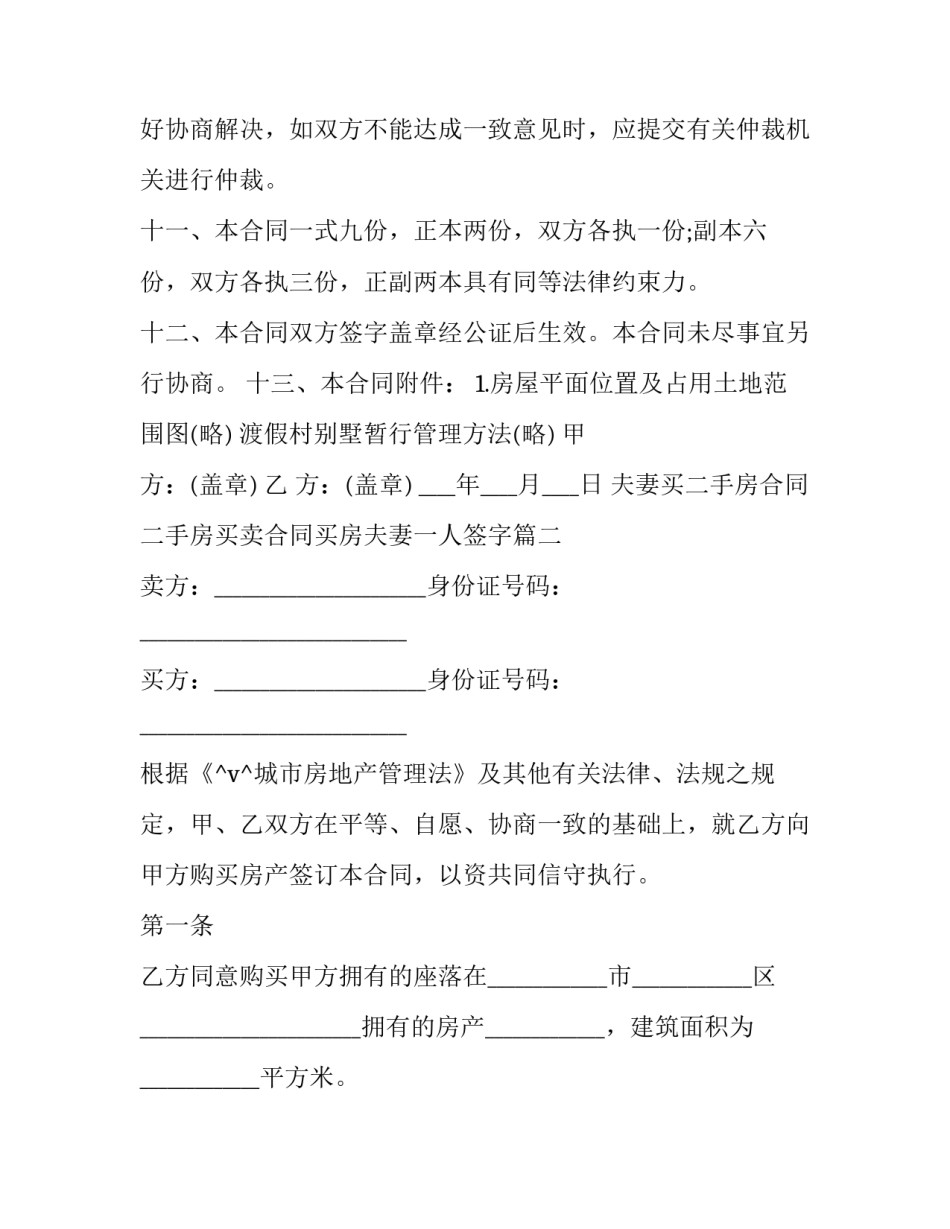 夫妻买二手房合同 二手房买卖合同买房夫妻一人签字(37篇)_第3页