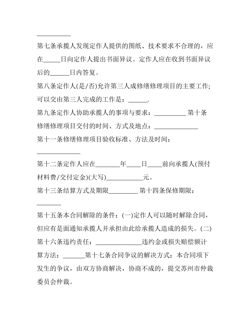 2023年修缮修理合同协议书(十九篇)_第2页