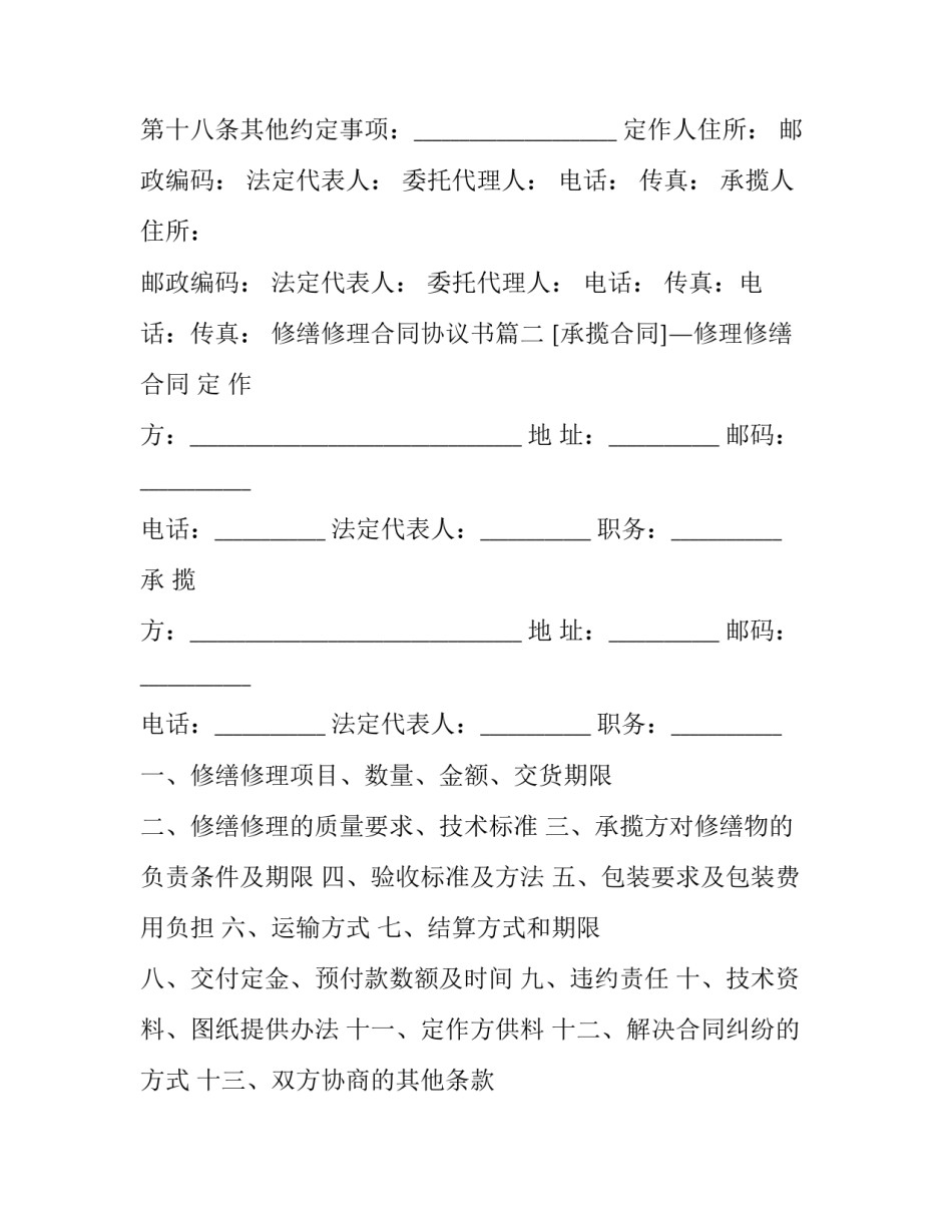 2023年修缮修理合同协议书(十九篇)_第3页
