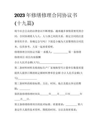 2023年修缮修理合同协议书(十九篇)