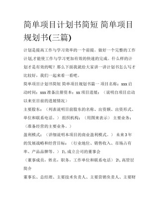 简单项目计划书简短 简单项目规划书(三篇)
