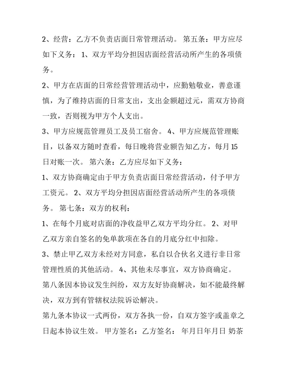 2023年奶茶店合作合同(10篇)_第2页
