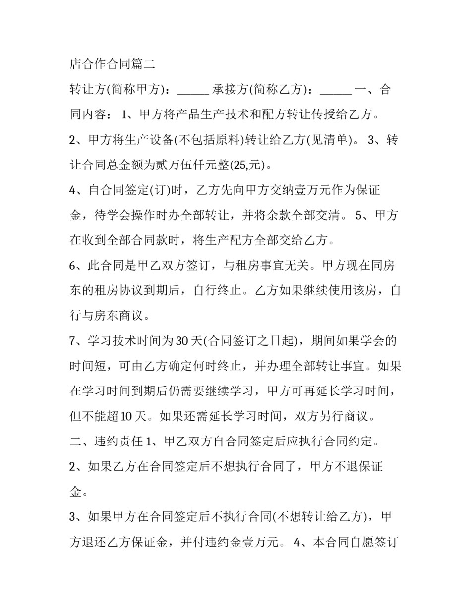 2023年奶茶店合作合同(10篇)_第3页