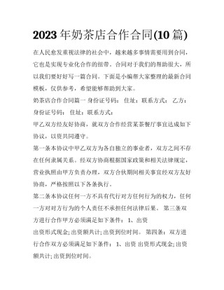 2023年奶茶店合作合同(10篇)