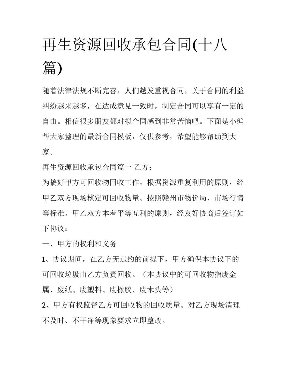 再生资源回收承包合同(十八篇)_第1页