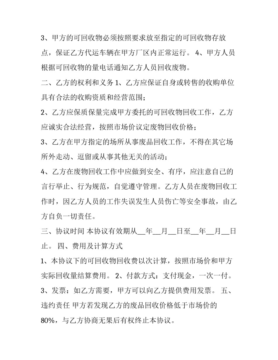 再生资源回收承包合同(十八篇)_第2页