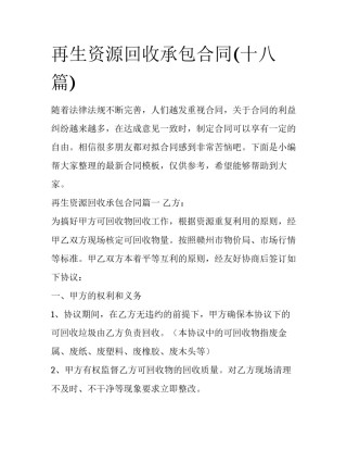 再生资源回收承包合同(十八篇)