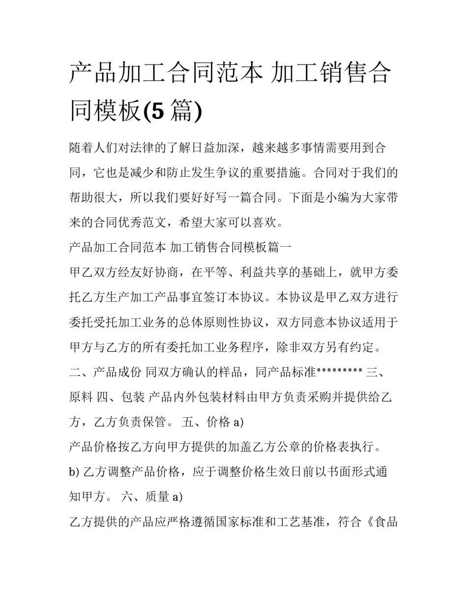 产品加工合同范本 加工销售合同模板(5篇)_第1页