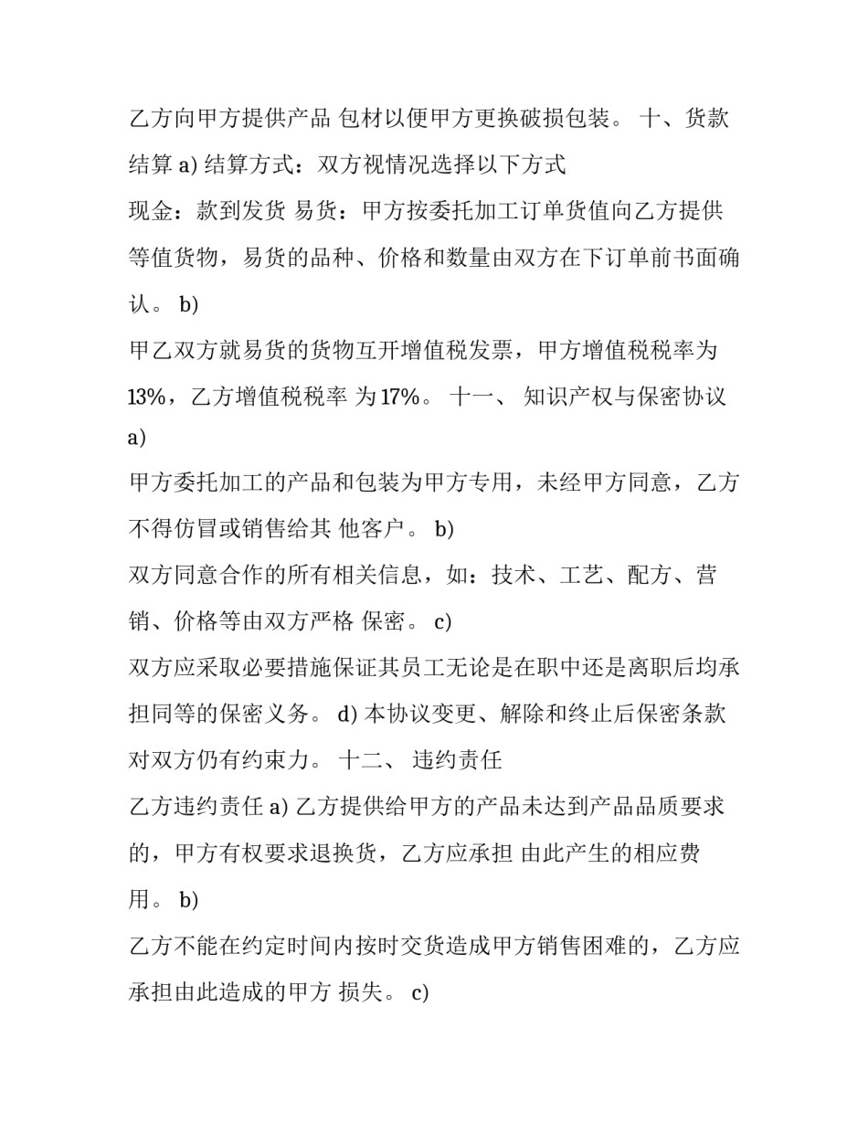 产品加工合同范本 加工销售合同模板(5篇)_第3页