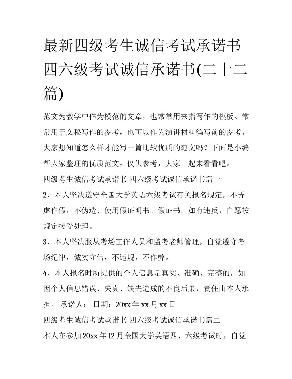 最新四级考生诚信考试承诺书 四六级考试诚信承诺书(二十二篇)_第1页