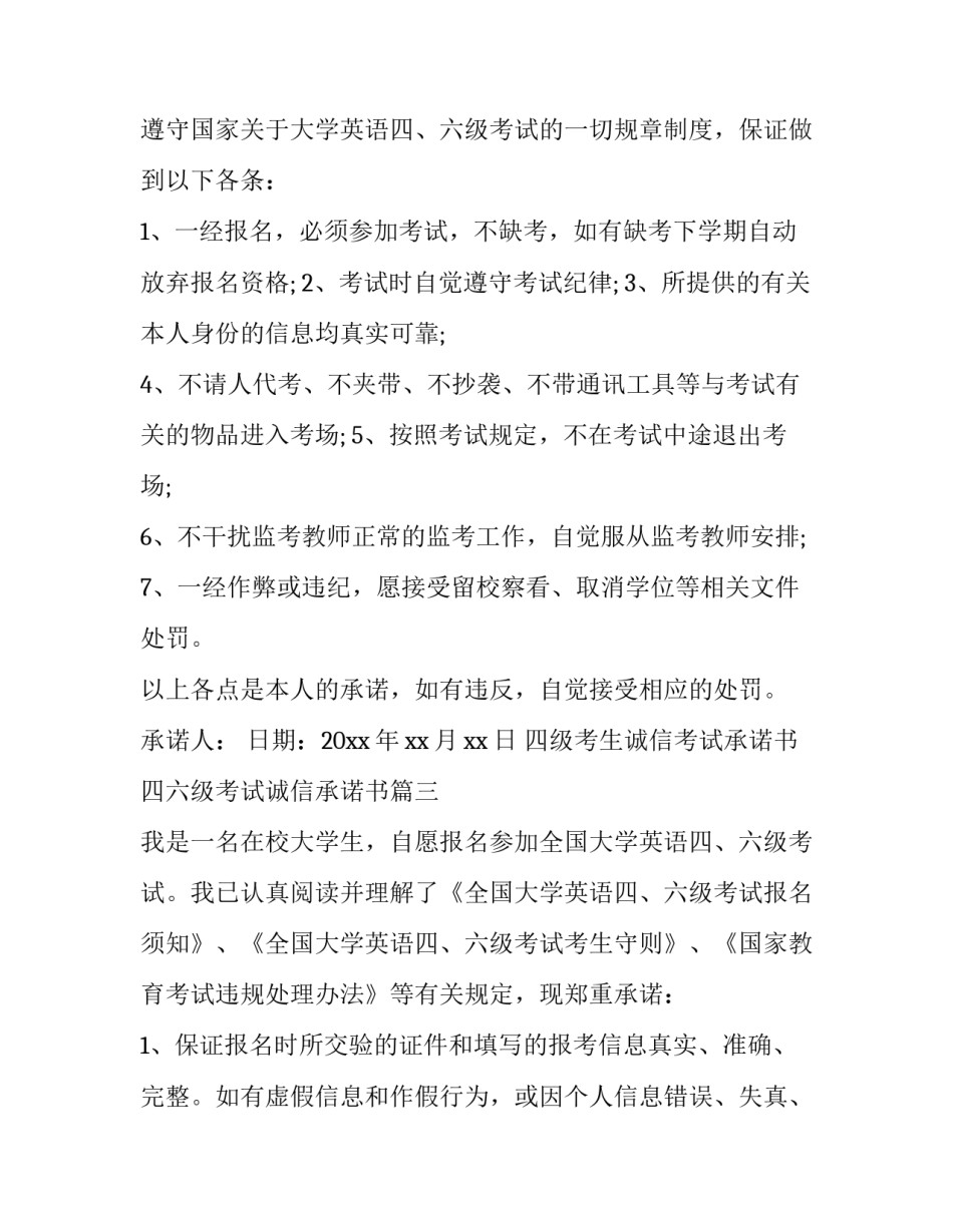 最新四级考生诚信考试承诺书 四六级考试诚信承诺书(二十二篇)_第2页