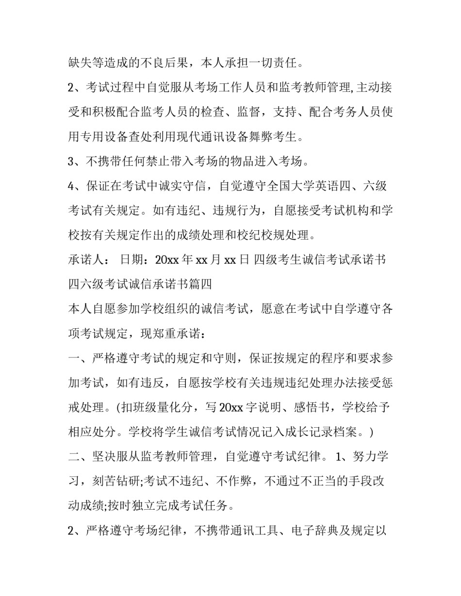 最新四级考生诚信考试承诺书 四六级考试诚信承诺书(二十二篇)_第3页