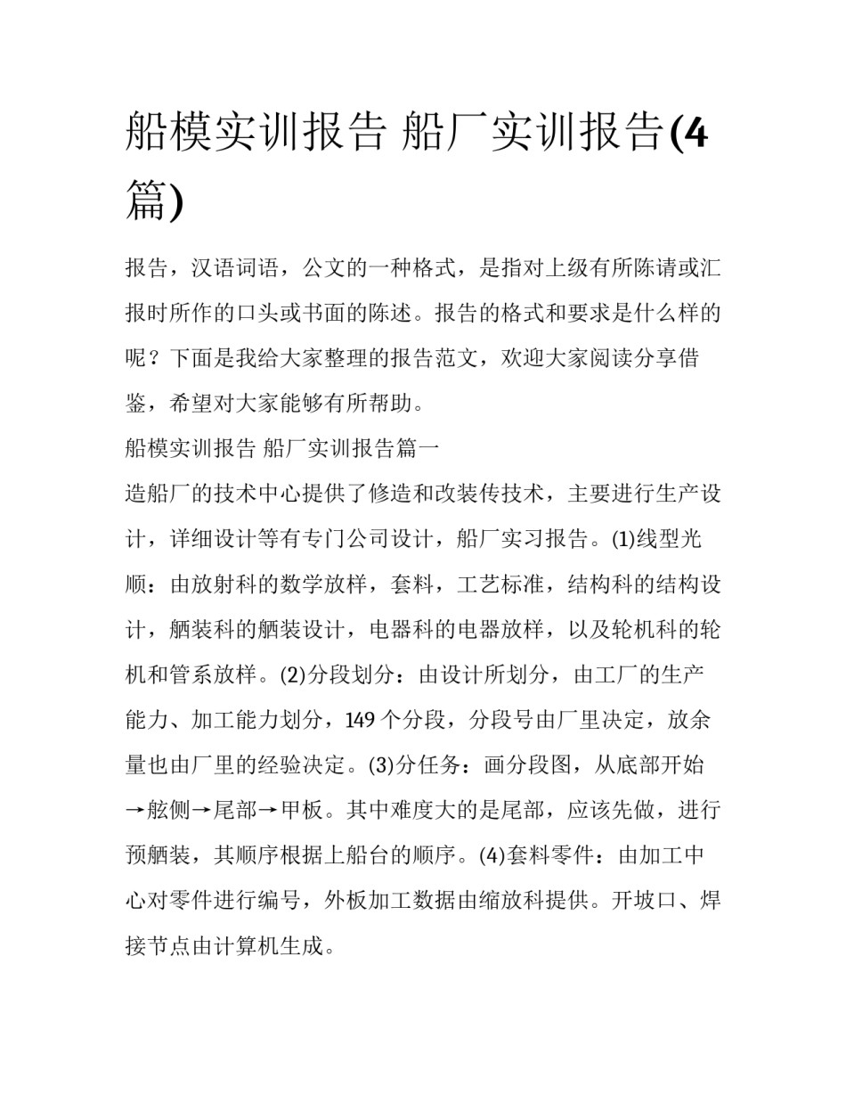 船模实训报告 船厂实训报告(4篇)_第1页