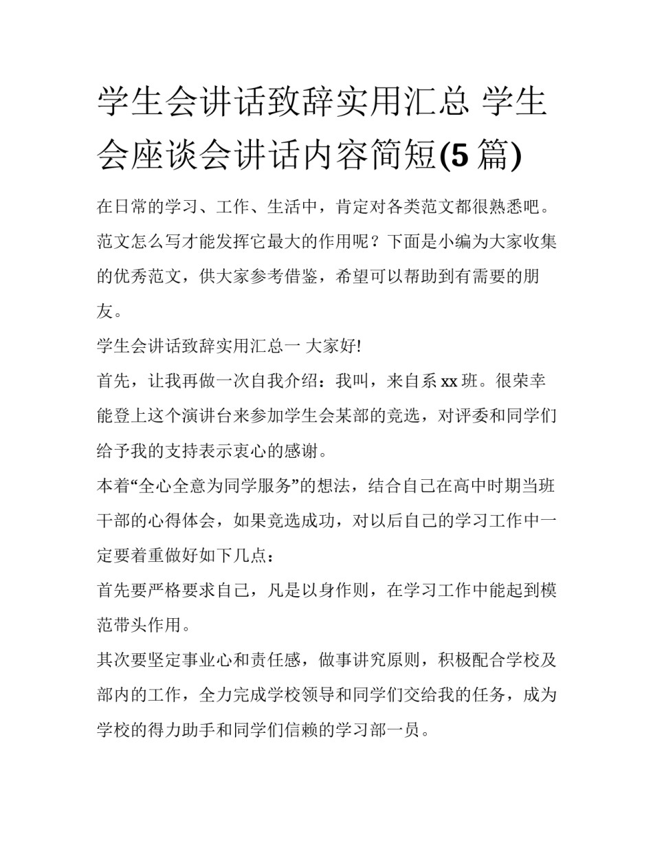 学生会讲话致辞实用汇总 学生会座谈会讲话内容简短(5篇)_第1页