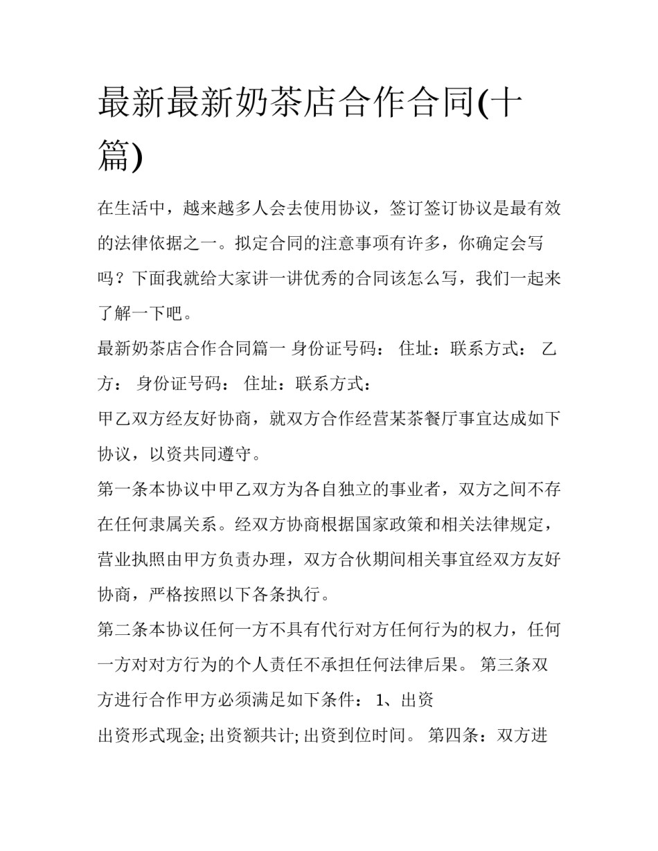 最新最新奶茶店合作合同(十篇)_第1页