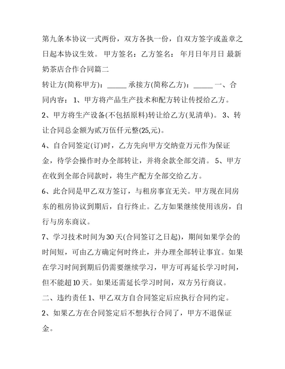 最新最新奶茶店合作合同(十篇)_第3页