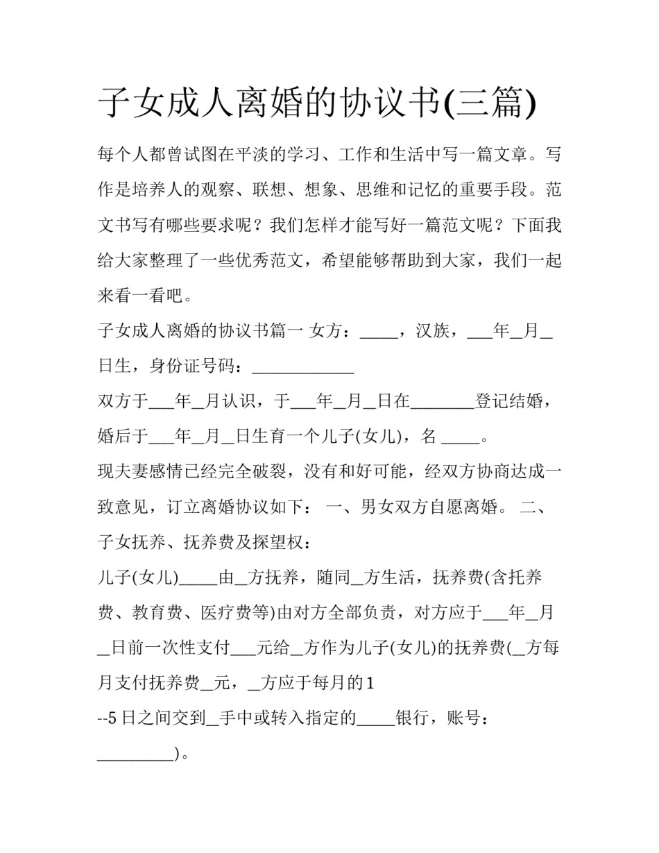 子女成人离婚的协议书(三篇)_第1页