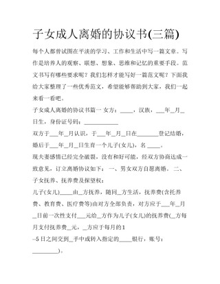 子女成人离婚的协议书(三篇)