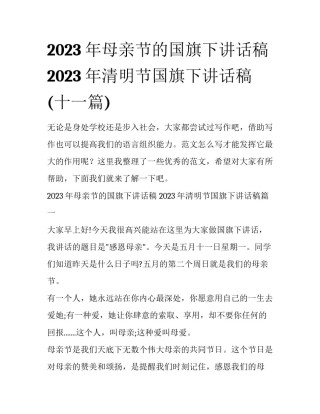 2023年母亲节的国旗下讲话稿 2023年清明节国旗下讲话稿(十一篇)