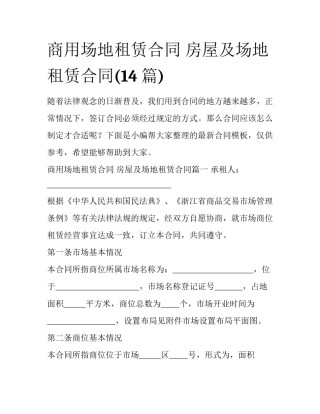 商用场地租赁合同 房屋及场地租赁合同(14篇)