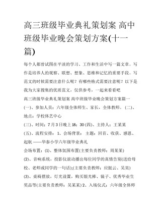 高三班级毕业典礼策划案 高中班级毕业晚会策划方案(十一篇)