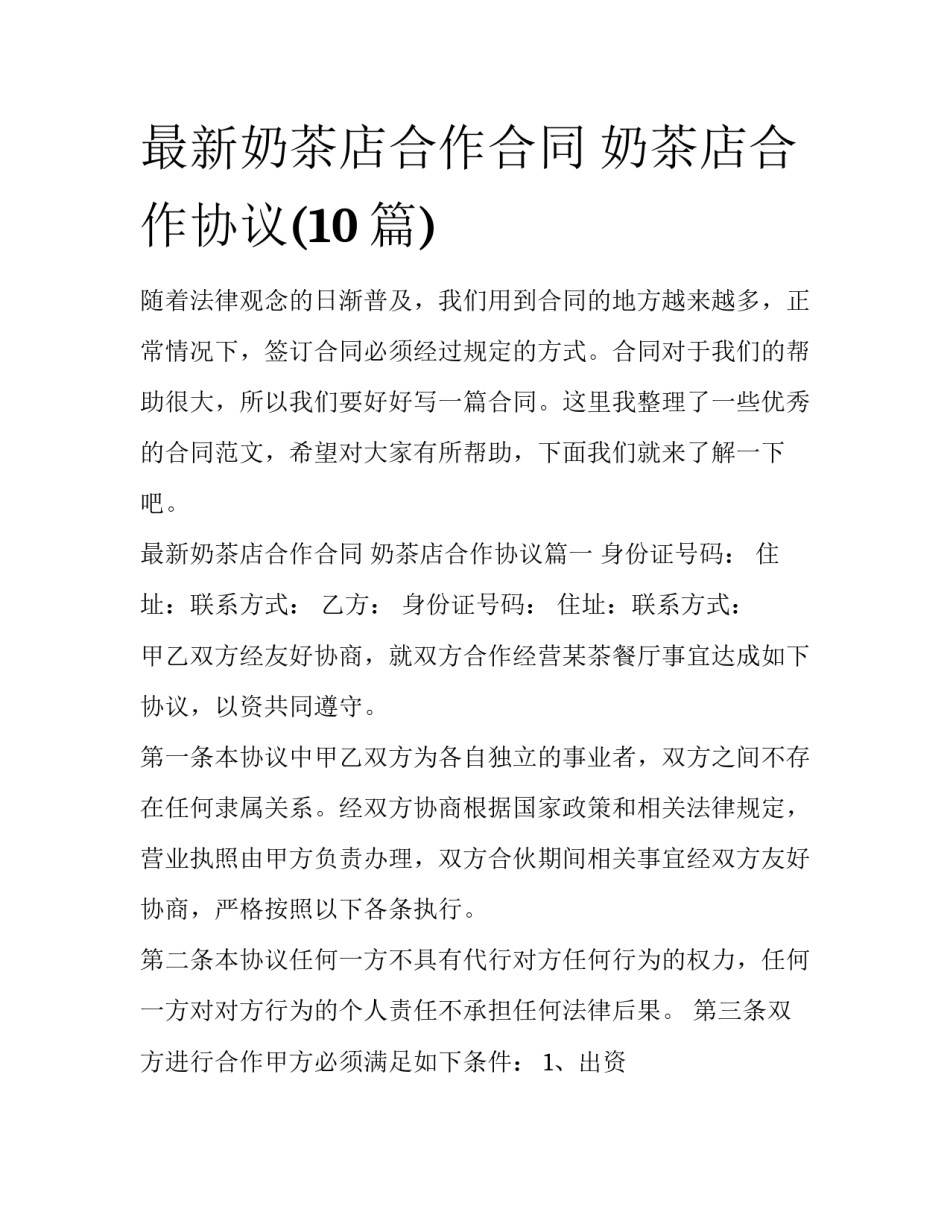 最新奶茶店合作合同 奶茶店合作协议(10篇)_第1页