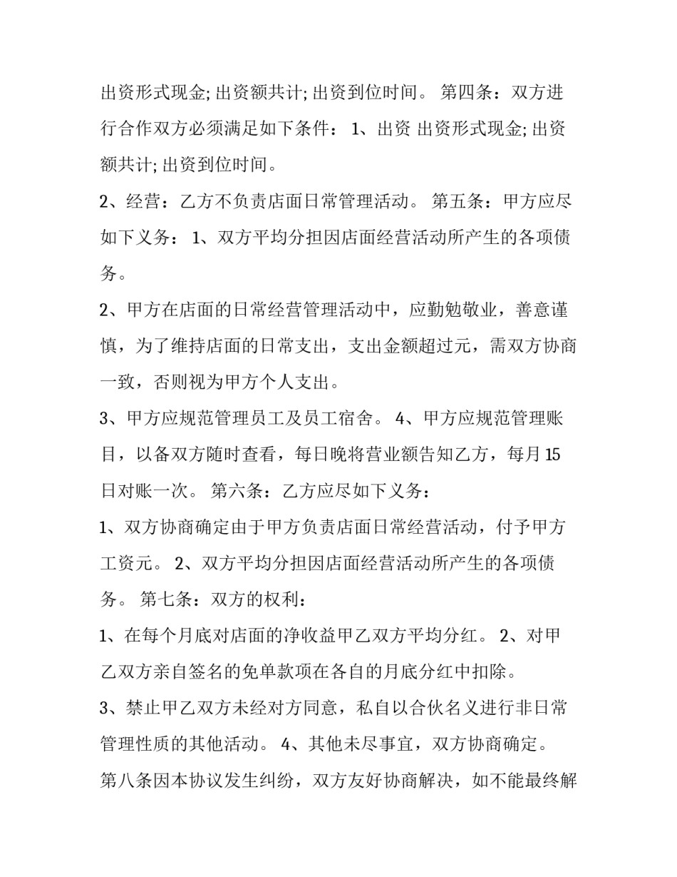 最新奶茶店合作合同 奶茶店合作协议(10篇)_第2页