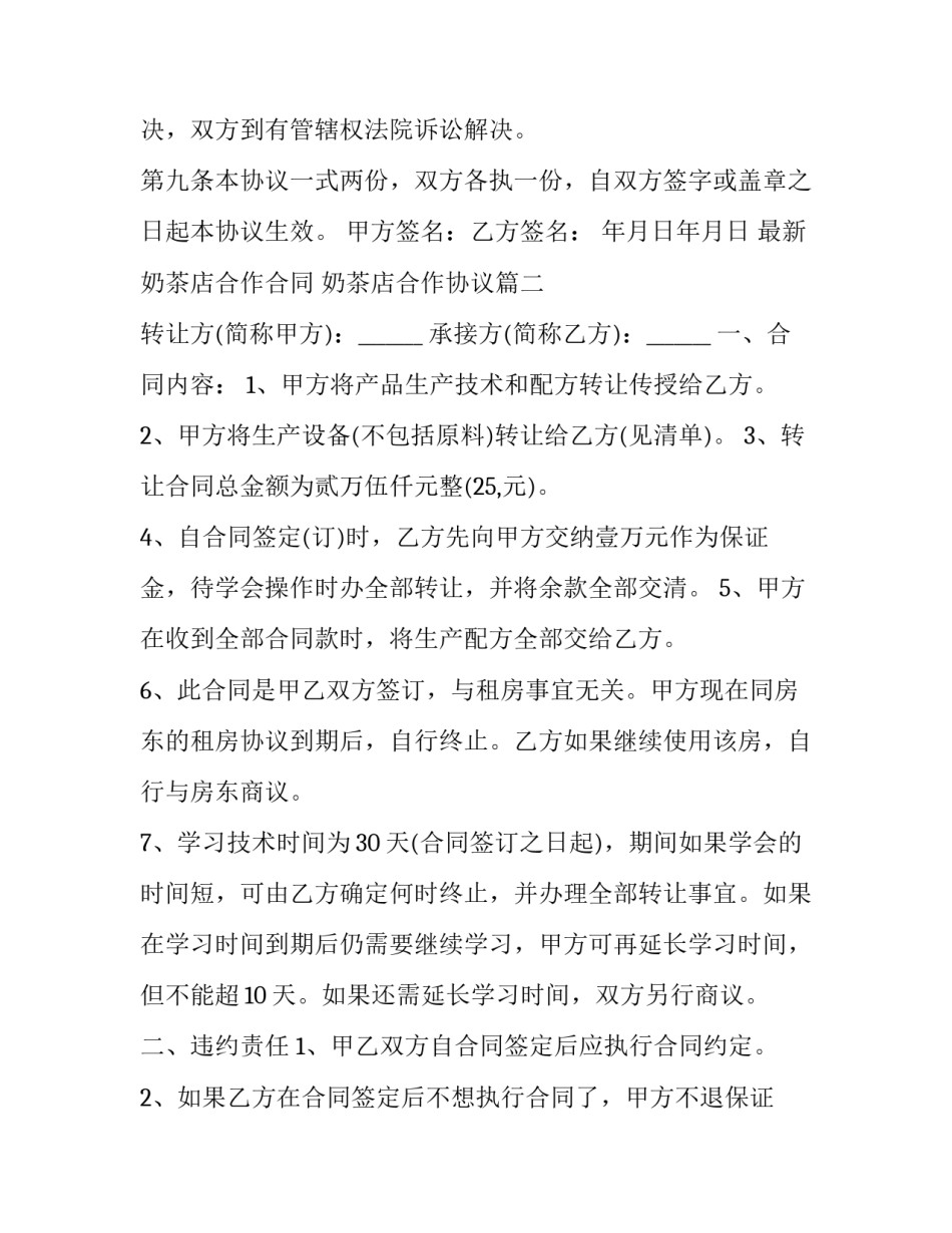 最新奶茶店合作合同 奶茶店合作协议(10篇)_第3页