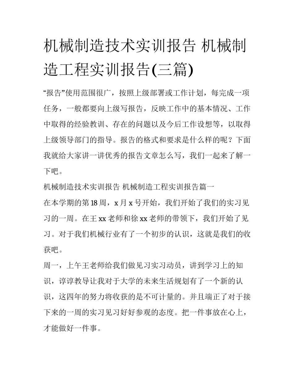 机械制造技术实训报告 机械制造工程实训报告(三篇)_第1页