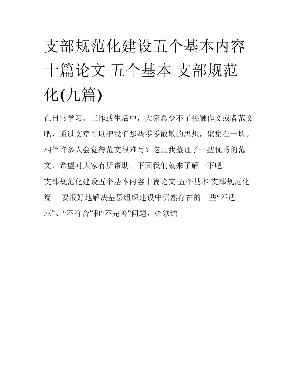 支部规范化建设五个基本内容十篇论文 五个基本 支部规范化(九篇)_第1页