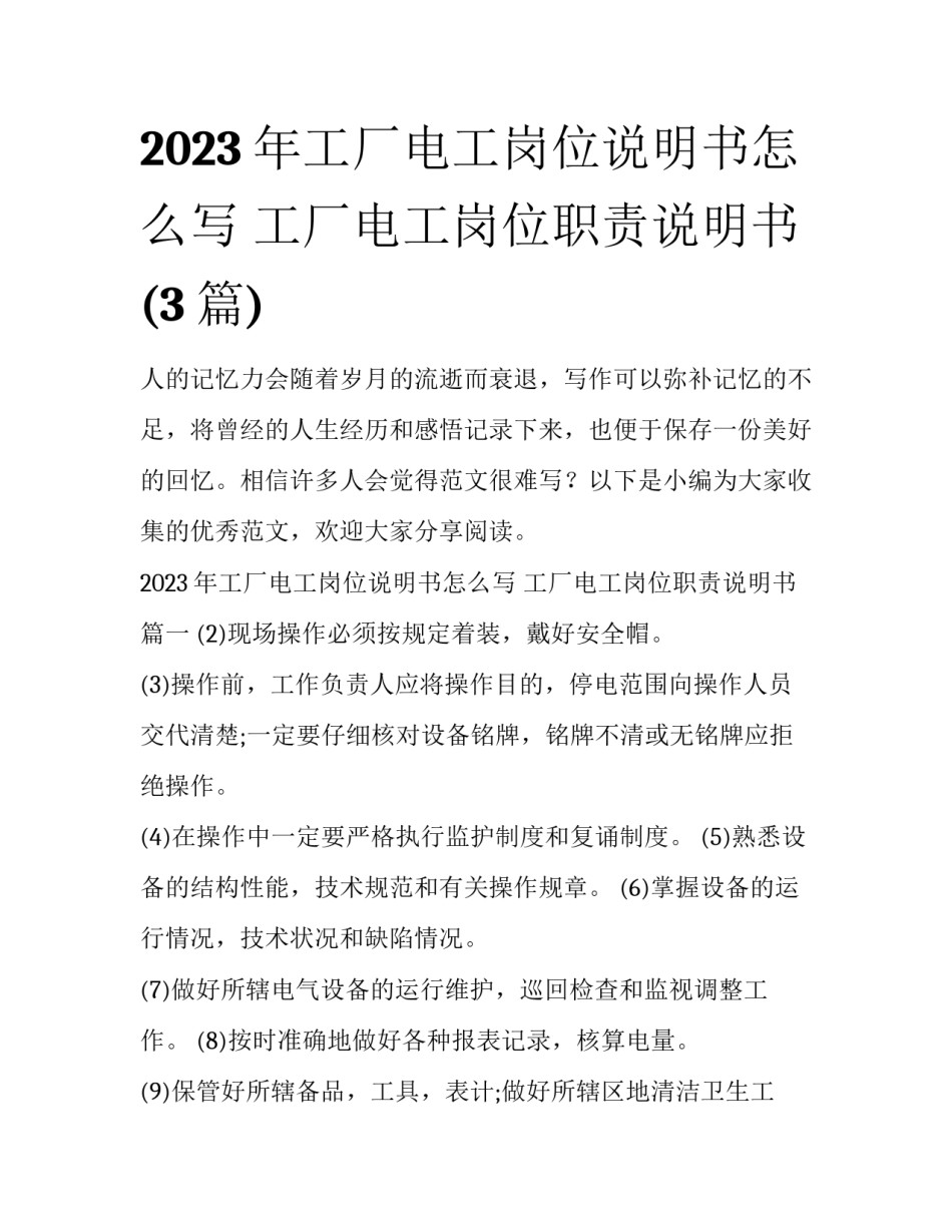 2023年工厂电工岗位说明书怎么写 工厂电工岗位职责说明书(3篇)_第1页