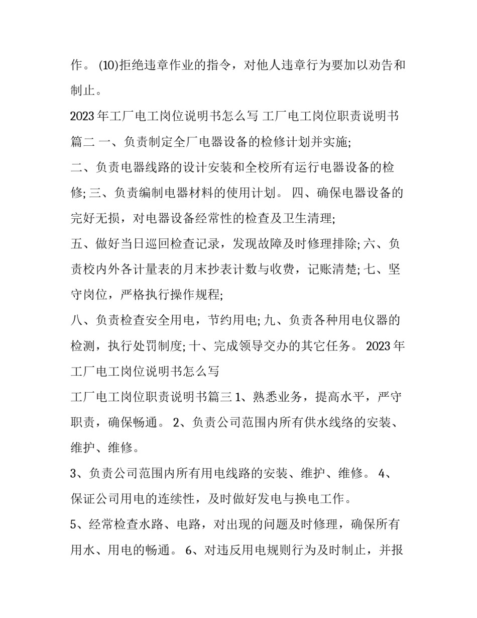 2023年工厂电工岗位说明书怎么写 工厂电工岗位职责说明书(3篇)_第2页