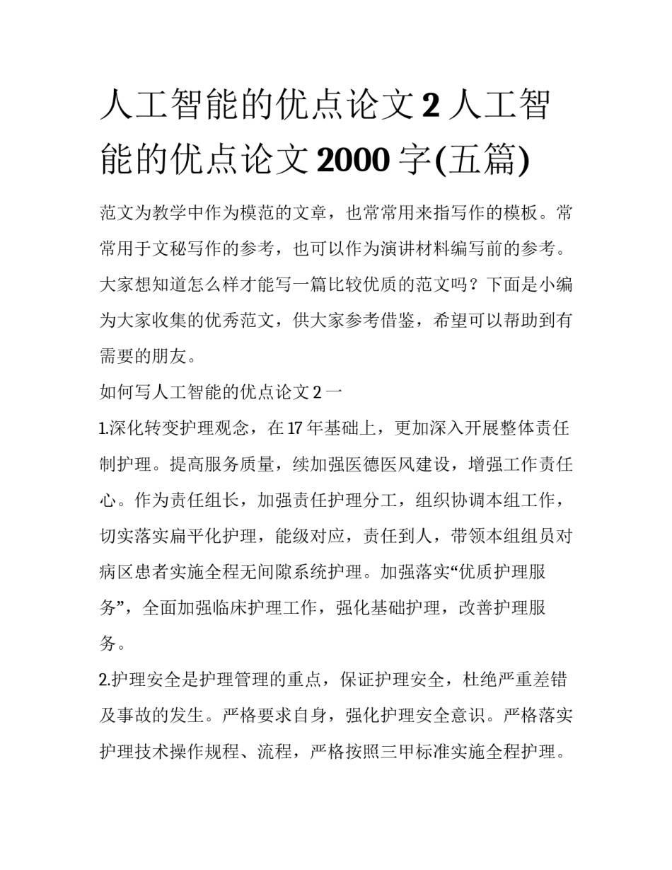 人工智能的优点论文2 人工智能的优点论文2000字(五篇)_第1页