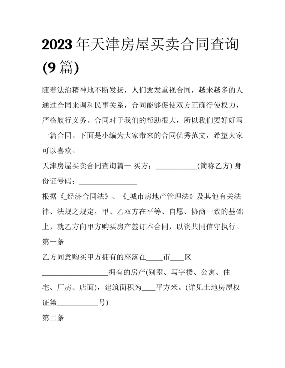 2023年天津房屋买卖合同查询(9篇)_第1页