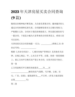 2023年天津房屋买卖合同查询(9篇)