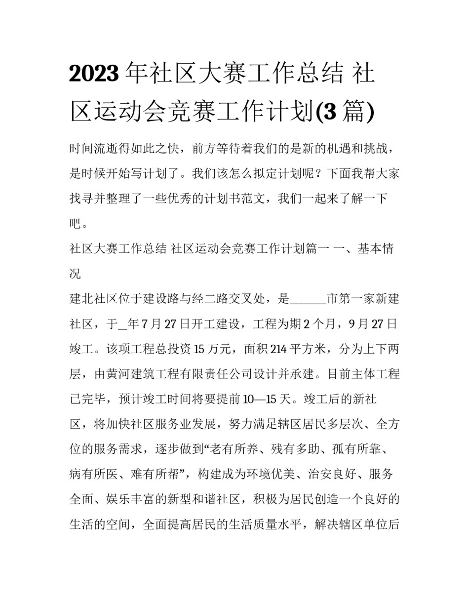 2023年社区大赛工作总结 社区运动会竞赛工作计划(3篇)_第1页