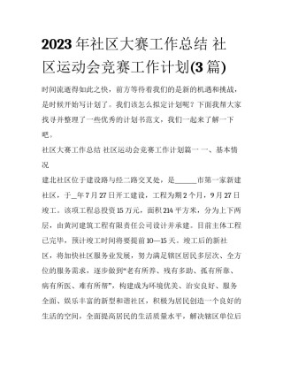 2023年社区大赛工作总结 社区运动会竞赛工作计划(3篇)