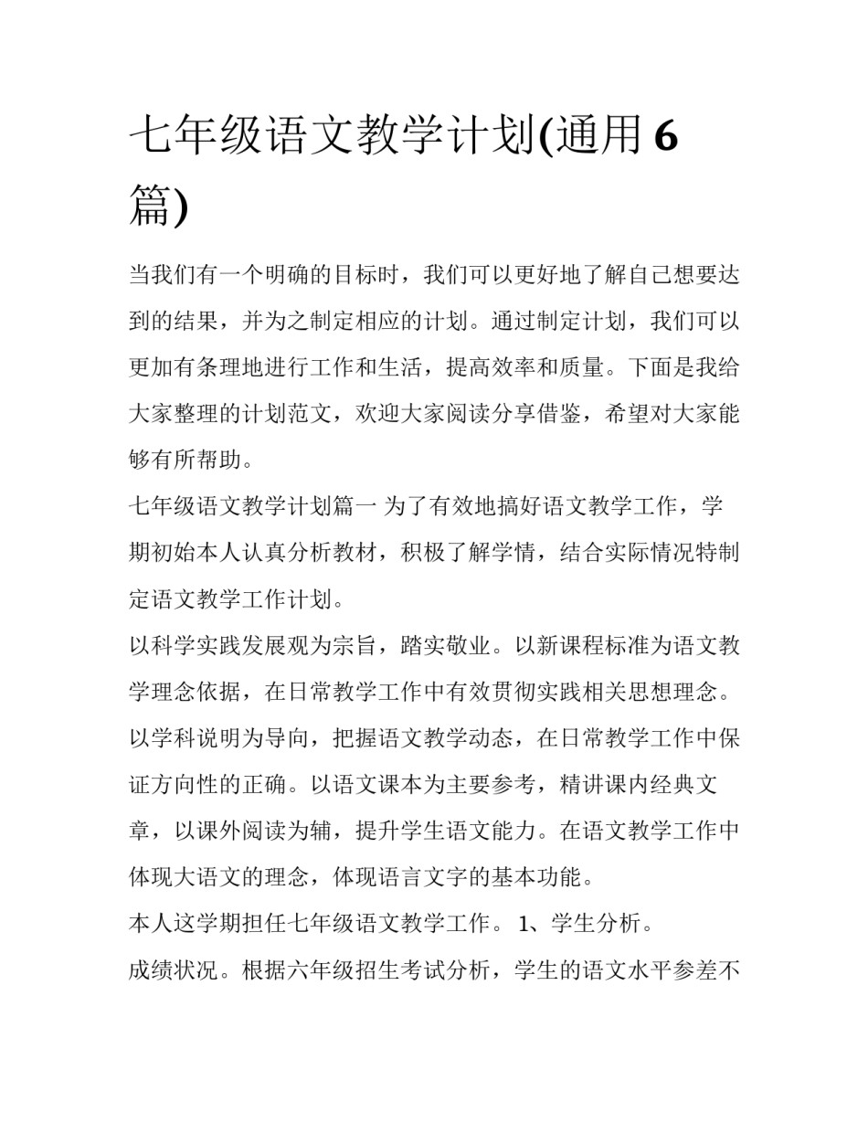 七年级语文教学计划(通用6篇)_第1页