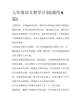 七年级语文教学计划(通用6篇)